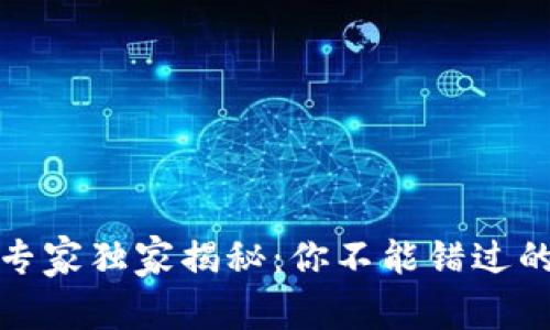 渝中区块链行业专家独家揭秘：你不能错过的热点项目与秘诀