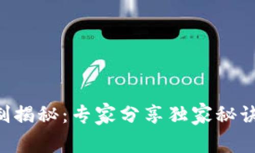 区块链扩容机制揭秘：专家分享独家秘诀，助你轻松理解