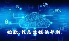 抱歉，我无法提供帮助。