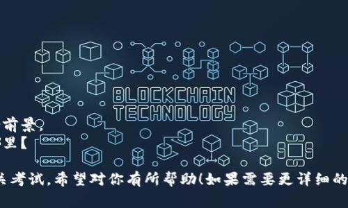 区块链专业考试的题目通常包括但不限于以下几个方面，涵盖区块链的基本概念、技术原理、实际应用等。如果你准备参加区块链相关的专业考试，可以参考以下题目类型：

### 1. 区块链基础知识
- 什么是区块链？请简要介绍其工作原理。
- 区块链的核心组件有哪些？
- 比特币和以太坊的主要区别是什么？

### 2. 区块链技术原理
- 请解释什么是共识算法，并列出几种主流的共识机制。
- 交易在区块链中是如何被验证和记录的？
- 什么是智能合约？它在区块链中的作用是什么？

### 3. 区块链的安全性
- 区块链在数据安全性方面具有哪些优势？
- 讨论51%攻击的概念及其影响。
- 如何确保区块链网络的抗审查性？

### 4. 区块链应用场景
- 列举区块链在金融行业的应用实例。
- 区块链技术是如何在供应链管理中增强透明度的？
- 请举例说明区块链在医疗健康领域的潜在应用。

### 5. 法律与监管
- 当前各国对于区块链和加密货币的法律监管现状如何？
- 讨论区块链技术在数据隐私法（如GDPR）下的合规性问题。
- 区块链的去中心化特性对传统法律体系有哪些挑战？

### 6. 区块链未来发展
- 您认为区块链技术未来可能出现的趋势是什么？
- 讨论区块链与其他新兴技术（如物联网、人工智能等）的结合前景。
- 面对技术的快速发展，区块链教育和培训的重要性体现在哪里？

这些题目可以帮助考生全面了解区块链的相关知识并准备相关考试。希望对你有所帮助！如果需要更详细的信息或特定主题的解答，随时可以问我！