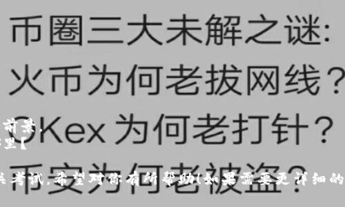 区块链专业考试的题目通常包括但不限于以下几个方面，涵盖区块链的基本概念、技术原理、实际应用等。如果你准备参加区块链相关的专业考试，可以参考以下题目类型：

### 1. 区块链基础知识
- 什么是区块链？请简要介绍其工作原理。
- 区块链的核心组件有哪些？
- 比特币和以太坊的主要区别是什么？

### 2. 区块链技术原理
- 请解释什么是共识算法，并列出几种主流的共识机制。
- 交易在区块链中是如何被验证和记录的？
- 什么是智能合约？它在区块链中的作用是什么？

### 3. 区块链的安全性
- 区块链在数据安全性方面具有哪些优势？
- 讨论51%攻击的概念及其影响。
- 如何确保区块链网络的抗审查性？

### 4. 区块链应用场景
- 列举区块链在金融行业的应用实例。
- 区块链技术是如何在供应链管理中增强透明度的？
- 请举例说明区块链在医疗健康领域的潜在应用。

### 5. 法律与监管
- 当前各国对于区块链和加密货币的法律监管现状如何？
- 讨论区块链技术在数据隐私法（如GDPR）下的合规性问题。
- 区块链的去中心化特性对传统法律体系有哪些挑战？

### 6. 区块链未来发展
- 您认为区块链技术未来可能出现的趋势是什么？
- 讨论区块链与其他新兴技术（如物联网、人工智能等）的结合前景。
- 面对技术的快速发展，区块链教育和培训的重要性体现在哪里？

这些题目可以帮助考生全面了解区块链的相关知识并准备相关考试。希望对你有所帮助！如果需要更详细的信息或特定主题的解答，随时可以问我！