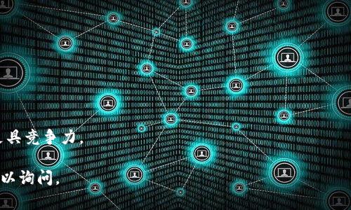 区块链相关用品和包装公司通常涉及数字资产的保护、存储以及相关产品的安全包装。区块链行业发展迅速，虽然具体的公司名单可能会随着时间而变化，但以下是一些在区块链领域内知名或专注于相关用品和包装的公司示例：

### 区块链用品包装公司示例

1. **BitBox**：专注于安全硬件钱包的设计和生产，提供高质量的包装和存储解决方案。

2. **Ledger**：以其硬件钱包而闻名，拥有安全和兼容性优秀的产品包装。

3. **Trezor**：另一种受欢迎的硬件钱包品牌，提供安全的数字资产存储解决方案和适合的产品包装。

4. **SafePal**：一家提供多种数字资产存储方式的公司，推出了专门的包装设计。

5. **Crypto Tag**：专注于为用户提供信息安全的金属存储解决方案，并有针对性的包装。

6. **Blockstream**：虽然主要专注于区块链基础设施，但其产品包装也具有一定的保护性。

7. **Punk’s Comic**：结合区块链NFT和物理产品，提供独特的商品包装方案。

8. **Pundi X**：提供加密货币支付解决方案，同时在产品包装上也进行创新。

### 如何选择合适的区块链用品包装公司

选择适合的区块链用品包装公司时，有几个关键要素需要考虑：

1. **安全性**：由于区块链产品通常涉及高价值资产，选择一个能够提供顶级安全性的公司至关重要。

2. **可定制性**：根据品牌需要和产品特色，定制化的包装解决方案能够提升用户体验。

3. **环保材料**：如今，生态环保已成为消费者选购重要考量，找寻使用可持续材料的公司。

4. **市场声誉**：研究用户评价和公司历史可以提供关于其产品和服务的可靠性。

5. **技术创新**：在快速变化的区块链领域，能够提供前沿技术支持和跟进发展的公司将更具竞争力。

希望以上信息能够帮助到你了解区块链相关用品包装公司！如果想要更深入的探讨，随时可以询问。