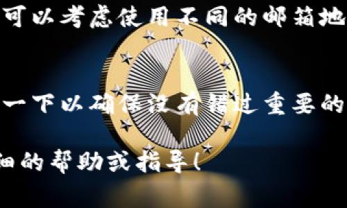 看起来你在提到“tokenim已存在账户中”时，可能是在处理某个特定的平台或应用程序，遇到账户问题。在这种情况下，通常建议可以采取以下步骤来解决：

### 1. 检查账户信息
确保你输入的账户信息（如邮箱、用户名等）是正确的。有时候小错误也会导致系统认为账户已经存在。

### 2. 忘记密码
如果你已经有账户但不记得密码，可以尝试使用“忘记密码”选项来重置密码。大多数平台会通过电子邮件或手机短信发送重置链接。

### 3. 联系客服
如果你确认账户信息是正确的，但仍旧无法访问账户，可以考虑联系平台的客服支持。他们通常能提供更为具体的帮助。

### 4. 使用不同的邮箱注册
如果你希望创建一个新的账户，而系统提示你账户已存在，那么可以考虑使用不同的邮箱地址来注册。

### 5. 检查垃圾邮件
有时候，注册确认邮件或密码重置邮件会进入垃圾邮件箱。检查一下以确保没有错过重要的信息。

如果你能提供更多的上下文或者具体的问题，我能提供更为详细的帮助或指导！