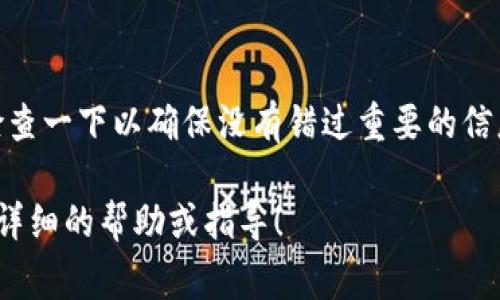 看起来你在提到“tokenim已存在账户中”时，可能是在处理某个特定的平台或应用程序，遇到账户问题。在这种情况下，通常建议可以采取以下步骤来解决：

### 1. 检查账户信息
确保你输入的账户信息（如邮箱、用户名等）是正确的。有时候小错误也会导致系统认为账户已经存在。

### 2. 忘记密码
如果你已经有账户但不记得密码，可以尝试使用“忘记密码”选项来重置密码。大多数平台会通过电子邮件或手机短信发送重置链接。

### 3. 联系客服
如果你确认账户信息是正确的，但仍旧无法访问账户，可以考虑联系平台的客服支持。他们通常能提供更为具体的帮助。

### 4. 使用不同的邮箱注册
如果你希望创建一个新的账户，而系统提示你账户已存在，那么可以考虑使用不同的邮箱地址来注册。

### 5. 检查垃圾邮件
有时候，注册确认邮件或密码重置邮件会进入垃圾邮件箱。检查一下以确保没有错过重要的信息。

如果你能提供更多的上下文或者具体的问题，我能提供更为详细的帮助或指导！