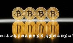2023年必备手机区块链应用：专家揭示独家秘诀！