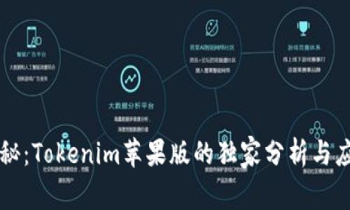 专家揭秘：Tokenim苹果版的独家分析与应用秘诀