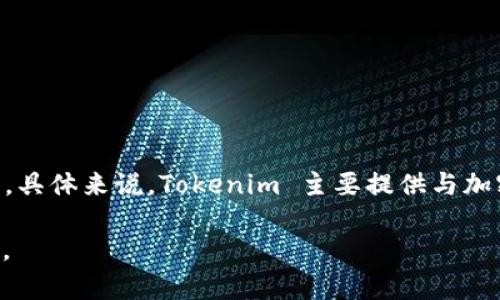 Tokenim 并不是钱包或交易所，而是一个涉及区块链技术和加密货币领域的项目或平台。具体来说，Tokenim 主要提供与加密资产相关的服务、产品或者解决方案，可能包括流动性解决方案、技术支持、市场分析等。

如果您想了解关于 Tokenim 更详细的信息，欢迎告诉我，我可以为您提供更多相关内容。
