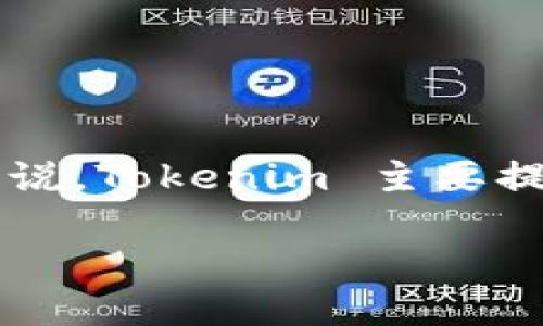 Tokenim 并不是钱包或交易所，而是一个涉及区块链技术和加密货币领域的项目或平台。具体来说，Tokenim 主要提供与加密资产相关的服务、产品或者解决方案，可能包括流动性解决方案、技术支持、市场分析等。

如果您想了解关于 Tokenim 更详细的信息，欢迎告诉我，我可以为您提供更多相关内容。