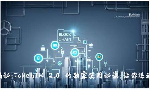 专家揭秘：TokenIM 2.0 的独家使用秘诀，让你迅速上手!
