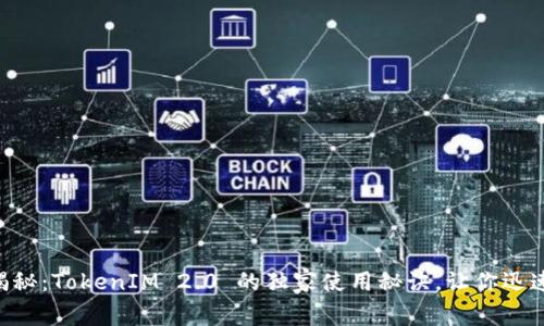 专家揭秘：TokenIM 2.0 的独家使用秘诀，让你迅速上手!