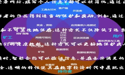 区块链技术作为一种新兴的去中心化技术，近年来在多个领域得到了广泛应用。我将通过几个典型例子来说明区块链技术的应用场景。

### 1. 数字货币
最为人熟知的区块链应用就是数字货币，比如比特币和以太坊。数字货币利用区块链技术实现去中心化的货币交易，用户可以在没有中介（例如银行）的情况下进行交易。这使得交易更加高效、透明，同时也降低了交易成本。

### 2. 供应链管理
区块链在供应链管理中的应用可以大大提高透明度和可追溯性。例如，某些大型零售商正在使用区块链技术追踪食品的来源，从农场到超市的每一个环节都会记录在区块链上。这样消费者就能清楚地知道食品的来历，从而保障食品安全。

### 3. 智能合约
智能合约是一种自动执行、管理和执行合约条款的合约。这些合约是被编写在区块链上的代码，它们可以在特定条件满足时自动执行。例如，在房地产交易中，买方和卖方可以通过智能合约来确保在支付完成后，所有权自动转移，这样就减少了人为干预和可能出现的纠纷。

### 4. 数字身份管理
区块链还可以用于数字身份管理，用户可以通过区块链技术创建一个去中心化的身份，这样传统的身份验证流程（比如登录网站、填写个人信息）都可以被简化。通过区块链，用户能够更好地控制自己的身份数据，减少个人信息泄露的风险。

### 5. 版权保护
对于艺术家和内容创作者而言，版权保护常常是一个难题。区块链技术能够提供一个去中心化的版权登记系统，确保创作者的作品得到适当的保护和奖励。例如，通过在区块链上记录一首歌曲的创作和版权信息，可以有效防止盗版。

### 6. 选举投票
区块链技术可以在选举中提供一个安全且透明的投票系统。选民可以在区块链上进行投票，所有的投票记录都会被公开和不可篡改地保存。这种方式不仅降低了选票被篡改的风险，还可以提升选民对选举公正性的信任。

### 7. 医疗数据管理
在医疗行业，区块链可以帮助医院和患者安全地共享医疗记录。医疗记录可以存储在区块链上，患者可以控制谁能访问他们的健康数据。这种方式可以更好地保护病人的隐私，同时也使得医疗数据的分享更加高效。

### 8. 保险索赔处理
区块链技术还可以改善保险行业的理赔流程。通过使用智能合约，保险公司可以自动处理理赔请求。当用户提交理赔申请时，智能合约可以验证信息，并在条件满足的情况下自动支付一次性赔偿金，提升了客户体验和效率。

这些仅是区块链技术应用的冰山一角，随着技术的不断发展，预计会有更多的创新应用不断涌现。区块链的去中心化、安全、透明的特性使其在数字经济时代中展现出巨大的潜力。对于企业和个人而言，把握这一技术的动向，无疑是在未来步入信息化、数字化转型过程中不可忽视的趋势。