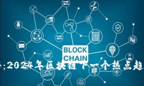 专家独家揭秘：2024年区块链下一个热点趋势与投资秘诀