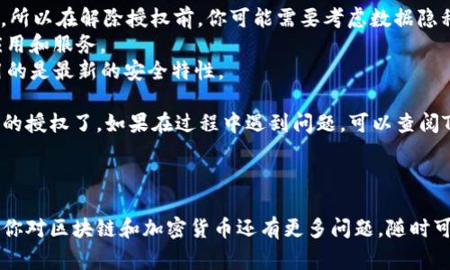 在使用区块链和加密货币的平台时，解除授权（或称为撤销授权）TokenIM等数字钱包授权通常涉及几个步骤。以下是解除授权的一般步骤：

### 1. 打开TokenIM应用
首先，确保你的TokenIM应用已经安装并且登陆了你的账户。

### 2. 进入设置或账户管理
在应用的主界面，找到设置或账户管理的选项，通常这个选项可以在主菜单或者个人资料中找到。

### 3. 查找授权管理
在设置或账户管理中，寻找“授权管理”或者“连接的DApp”等相关选项。这个部分会列出你之前授权的所有应用或服务。

### 4. 选择需要解除授权的应用
在授权管理列表中，找到你想要解除授权的应用。通常，每个应用旁边会显示当前的授权状态。

### 5. 点击解除授权
选择该应用后，你应该能看到“解除授权”或“撤回权限”的选项。点击它，确认你的选择。一些应用可能会要求你输入密码或进行其他安全验证。

### 6. 确认解除授权
最后，系统会提示你确认解除授权的请求。确认后，系统会处理你的请求，并反馈给你解除授权成功的信息。

### 7. 确认是否成功
建议你返回授权管理页面，检查是否该应用的授权状态已经变更为未授权。

### 注意事项
- 有些应用可能会在解除授权后保留你的数据，所以在解除授权前，你可能需要考虑数据隐私的问题。
- 确保在连接和授权DApp时只使用你信任的应用和服务。
- 保持TokenIM和其他应用更新，以确保你使用的是最新的安全特性。

通过以上步骤，你就可以成功解除TokenIM钱包的授权了。如果在过程中遇到问题，可以查阅TokenIM的官方帮助文档或联系客服获取帮助。

---

以上是关于TokenIM解除授权的简单介绍。如果你对区块链和加密货币还有更多问题，随时可以问我哦！