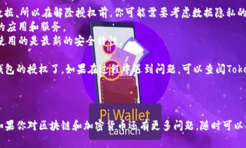 在使用区块链和加密货币的平台时，解除授权（或称为撤销授权）TokenIM等数字钱包授权通常涉及几个步骤。以下是解除授权的一般步骤：

### 1. 打开TokenIM应用
首先，确保你的TokenIM应用已经安装并且登陆了你的账户。

### 2. 进入设置或账户管理
在应用的主界面，找到设置或账户管理的选项，通常这个选项可以在主菜单或者个人资料中找到。

### 3. 查找授权管理
在设置或账户管理中，寻找“授权管理”或者“连接的DApp”等相关选项。这个部分会列出你之前授权的所有应用或服务。

### 4. 选择需要解除授权的应用
在授权管理列表中，找到你想要解除授权的应用。通常，每个应用旁边会显示当前的授权状态。

### 5. 点击解除授权
选择该应用后，你应该能看到“解除授权”或“撤回权限”的选项。点击它，确认你的选择。一些应用可能会要求你输入密码或进行其他安全验证。

### 6. 确认解除授权
最后，系统会提示你确认解除授权的请求。确认后，系统会处理你的请求，并反馈给你解除授权成功的信息。

### 7. 确认是否成功
建议你返回授权管理页面，检查是否该应用的授权状态已经变更为未授权。

### 注意事项
- 有些应用可能会在解除授权后保留你的数据，所以在解除授权前，你可能需要考虑数据隐私的问题。
- 确保在连接和授权DApp时只使用你信任的应用和服务。
- 保持TokenIM和其他应用更新，以确保你使用的是最新的安全特性。

通过以上步骤，你就可以成功解除TokenIM钱包的授权了。如果在过程中遇到问题，可以查阅TokenIM的官方帮助文档或联系客服获取帮助。

---

以上是关于TokenIM解除授权的简单介绍。如果你对区块链和加密货币还有更多问题，随时可以问我哦！
