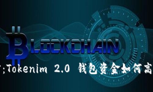 专家独家揭密：Tokenim 2.0 钱包资金如何高效变现的秘诀