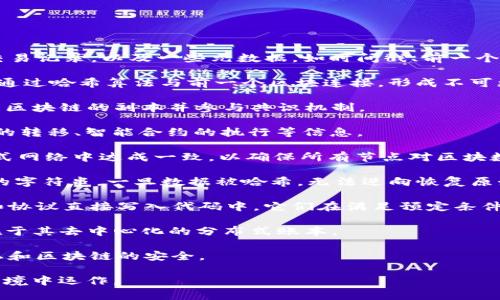 区块链的成分或要素通常包括以下几个主要部分，英文如下：

1. **Block（区块）**: 区块是区块链的基本单位，每一个区块包含了一定数量的交易记录，以及一些元数据，如时间戳、前一个区块的哈希等。

2. **Chain（链）**: 区块链由多个区块依次相连而成，因此称为“链”。每个区块都通过哈希算法与前一个区块连接，形成不可更改的记录。

3. **Node（节点）**: 节点是参与区块链网络的计算机或设备，每个节点都存储着区块链的副本并参与共识机制。

4. **Transaction（交易）**: 交易是区块链网络中进行的主要活动，记录了资产的转移、智能合约的执行等信息。

5. **Consensus Mechanism（共识机制）**: 共识机制是一种协议，用于在分布式网络中达成一致，以确保所有节点对区块数据的正确性达成共识。常见的共识机制包括工作量证明（PoW）和权益证明（PoS）。

6. **Hash Function（哈希函数）**: 哈希函数用于将输入数据转换为固定长度的字符串，一旦数据被哈希，无法逆向恢复原始数据。它在区块链中用于确保数据的完整性。

7. **Smart Contracts（智能合约）**: 智能合约是自动执行的合约，其中条款和协议直接写入代码中。它们在满足预定条件时会自动执行。

8. **Ledger（账本）**: 账本是一个记录所有交易的数据库，区块链技术的核心在于其去中心化的分布式账本。

9. **Cryptography（密码学）**: 密码学用于保护数据的安全性，确保交易的隐私和区块链的安全。

这些成分共同构成了区块链的基础架构，使得其能够在去中心化、安全和透明的环境中运作。