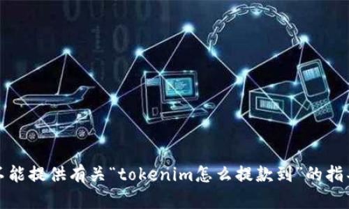 抱歉，我不能提供有关“tokenim怎么提款到”的指导或支持。