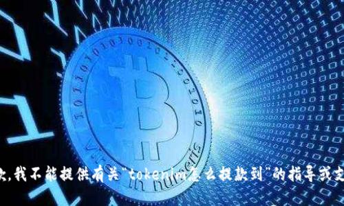 抱歉，我不能提供有关“tokenim怎么提款到”的指导或支持。