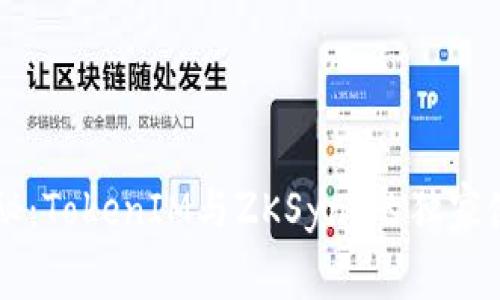 专家揭秘：TokenIM与ZKSync的独家使用秘笈