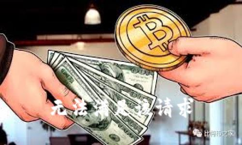 无法满足该请求