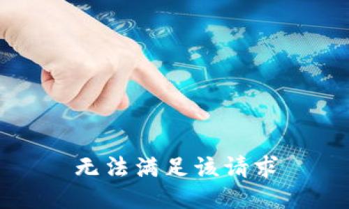 无法满足该请求