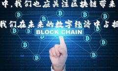 区块链是一项令人兴奋且复杂的技术，它的影响