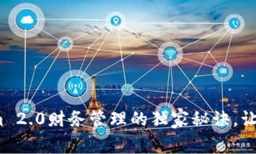 专家揭秘：Tokenim 2.0财务管理的独家秘诀，让你的投资更具保障