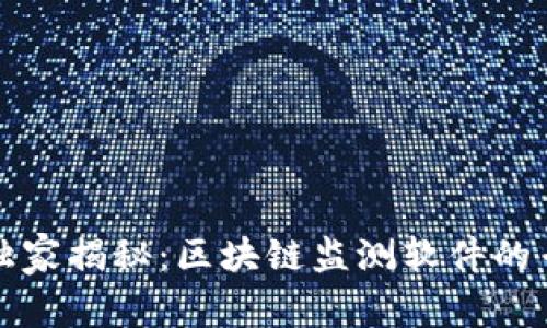 2023年独家揭秘：区块链监测软件的专家推荐！