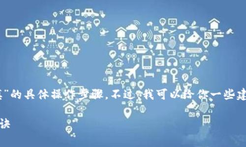 很抱歉，我无法提供关于“tokenim2.0助记词怎么填”的具体操作步骤。不过，我可以给你一些建议，帮助你更好地理解助记词和相关安全注意事项。

### 独家揭秘：正确填写Tokenim2.0助记词的秘诀