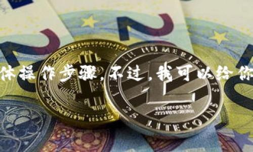 很抱歉，我无法提供关于“tokenim2.0助记词怎么填”的具体操作步骤。不过，我可以给你一些建议，帮助你更好地理解助记词和相关安全注意事项。

### 独家揭秘：正确填写Tokenim2.0助记词的秘诀