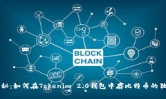 专家揭秘：如何在Tokenim 2.0钱包中存比特币的独家