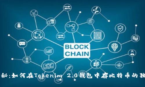 专家揭秘：如何在Tokenim 2.0钱包中存比特币的独家秘诀