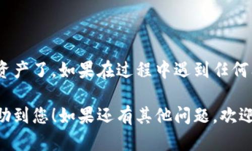 要在Tokenim上添加波场（Tron），您可以按照以下步骤进行操作：

步骤 1：访问Tokenim平台
首先，您需要打开您的浏览器并访问Tokenim的官方网站。确保您正在使用最新版本的浏览器以避免兼容性问题。

步骤 2：创建账户或登录
如果您已经有账户，直接登录即可。如果没有账户，您需要点击注册并按照提示完成账户创建。一般来说，这个过程会要求您提供一些基本信息，例如电子邮件地址和强密码。

步骤 3：找到添加资产的选项
在您的账户仪表板上，您通常可以找到一个叫“添加资产”或者“管理资产”的选项。点击它，以进入添加新资产的页面。

步骤 4：选择波场（Tron）
在添加资产的选项中，您可能需要浏览可添加的数字资产列表。找到“波场（Tron）”或“TRX”选项，点击它以开始添加该资产。

步骤 5：输入必要的信息
在添加波场的页面，您需要输入一些信息，比如钱包地址、数量等。请务必仔细检查地址是否正确，因为区块链交易是不可逆的。

步骤 6：确认添加
完成信息输入后，确认您所填写的所有信息都是正确的。点击“确认”或“添加资产”按钮，之后该资产就会被添加到您的Tokenim账户中。

步骤 7：查看资产
添加完成后，返回您的账户仪表板，您应该能够在资产列表中看到波场。现在，您可以根据需要进行交易、存储或管理波场资产。

常见问题及注意事项
添加波场时，务必注意以下几点：
ul
  li确认您所使用的钱包地址是支持TRX的地址。/li
  li在进行交易时，注意chainID和转账费用，以避免不必要的损失。/li
  li如果遇到问题，可以咨询Tokenim的客服或查阅平台的帮助中心。/li
/ul

总结
通过上面的步骤，您现在应该能够在Tokenim上成功添加波场（Tron）资产了。如果在过程中遇到任何问题，可以随时联系技术支持，他们通常会非常乐意帮助您解决问题。

以上就是如何在Tokenim上添加波场（Tron）的详细步骤，希望这能帮助到您！如果还有其他问题，欢迎随时提问。