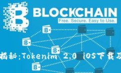 专家独家揭秘：Tokenim 2.0 iOS下载及使用秘诀