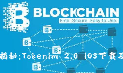 专家独家揭秘：Tokenim 2.0 iOS下载及使用秘诀