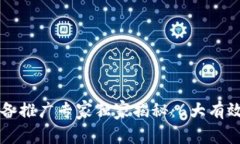 区块链设备推广专家独家揭秘：6大有效推广秘诀