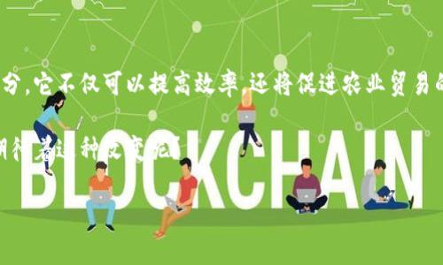 在区块链技术逐渐成熟和应用广泛的今天，越来越多的行业开始探索与区块链相结合的可能性，农业贸易便是其中之一。区块链技术可以极大地提升农业供应链的透明度，减少中间环节，提高交易效率，保障食品安全，尤其是在全球化贸易中，区块链能够帮助农产品追溯来源，增加消费者的信任。因此，许多公司开始在这一领域中发挥作用。

以下是一些知名的区块链农业贸易公司：

### 1. **Ambrosus**
Ambrosus 是一家致力于改善食品和药品供应链的区块链公司。通过结合物联网和区块链技术，Ambrosus 能够确保农业产品的质量和安全。这家公司专注于与农民和产品供应商合作，通过其平台跟踪每一项产品，从田间到餐桌的全程都记录在案。

### 2. **OriginTrail**
OriginTrail 是一个去中心化的供应链协议，致力于通过区块链提升农业产品的透明度和安全性。它提供了一个共享的知识图谱，帮助农民、供应商和消费者获取产品的详细信息，包括生产过程、运输信息等。OriginTrail 的目标是通过信息的透明性，提升消费者对农产品的信任。

### 3. **Ripe.io**
Ripe.io 是一个专注于农业数据的区块链平台，旨在通过提供可追溯性和实时数据来改善食品产业的效率。它的“区块链食品平台”使得生产者和消费者可以实时共享产品信息，包括日期、地点和生产过程，从而提升产品的可信度。

### 4. **AgriDigital**
AgriDigital 提供农产品的数字化解决方案，利用区块链技术来简化农田管理和贸易流程。通过其平台，农民能够方便地进行产品交易并获得即时支付，减少了传统密集交易流程中的复杂和不透明环节。

### 5. **FoodTrust**
IBM 的 FoodTrust 基于区块链技术，旨在提升食品供应链的透明度和安全性。通过该平台，对于每一种食物，消费者都可以通过扫描条形码便获取完整的生产和物流信息，确保食品来源的可靠性。

### 6. **VeChain**
VeChain 主要通过自主研发的区块链技术来提供供应链管理解决方案，包括农业贸易。它通过IoT设备收集和验证数据，保证从原料库到消费者的整个过程中数据的真实性。

### 7. **Provenance**
Provenance 关注于建立产品的透明性和可追溯性，旨在让消费者能够清晰地了解其购买的产品背后的故事，包括生产过程和来源。它使用区块链技术记录这一信息，帮助品牌增强与消费者的信任关系。

### 8. **Harvesting**
Harvesting 是一个新的平台，结合了区块链和农业科技，专注于促进农民与市场之间的联系。通过其平台，农民可以直接与买家交易，从而获得更公平的价格，并减少中间商。

### 9. **Blox**
Blox 提供了农产品贸易的区块链解决方案，确保在交易过程中每一步都得到了记录和验证。这不仅提升了交易的安全性，还增强了各方对交易对手的信任。

### 10. **AgriLedger**
AgriLedger 是一个用于农业供应链管理的区块链平台，它允许农民记录交易、管理库存和确保合规性。通过区块链的去中心化特点，AgriLedger 能够消除信息孤岛的问题。

以上公司只是区块链农业贸易领域的一部分，它们各自以不同的方式探索区块链在农业方面的应用，目的都是为了提升透明度、效率和安全性。

区块链在农业贸易中的重要性

说真的，作为产生和消费的基础行业，农业在全球经济中占据着至关重要的地位。然而，要想在这个行业中实现高效和透明并不简单，尤其是在全球供应链的复杂性面前。

区块链技术提供了一种可能的解决方案。首先，透明性是其最大优势之一。通过区块链技术，所有参与方都能够访问同样的信息，这样可以有效防止信息孤岛，使得每个人都对交易的真实性有信心。比如说，消费者在购买农产品时，可以轻松查询到信息，确保自己选择的产品是安全、环保的。

区块链农业贸易的挑战

尽管区块链技术在农业贸易中拥有诸多优势，但在实际应用中也面临挑战。例如，不同地区的法规和市场规范差异很大，这使得在全球范围内推行统一标准变得困难。此外，技术的接受度也是一个问题，许多农民和供应商可能对新技术存在抵触心理。

为了解决这些挑战，企业需要在教育和培训上投入更多的资源，提高人们对区块链技术的理解，并指导他们如何有效地使用这种技术。例如，通过提供用户友好的界面和操作指南，使得老百姓也能简单上手。

如何选择合适的区块链农业贸易公司

在选择区块链农业贸易公司时，企业和农民需要考虑多个因素。首先是公司的信誉和经验。有些公司已经在市场上获得了良好的口碑和信任，可以为新用户提供保障。其次，要关注其技术的稳定性和安全性，确保交易数据不会被篡改或丢失。

此外，公司的服务和支持也是重要的考量因素。良好的客户支持能够帮助用户在遇到问题时及时获得解决方案，进而提高使用体验。最后，费用和成本也是不能忽视的，用户需要根据自身的实际情况进行合理的预算和规划。

未来的展望

在未来，我们可以期待区块链在农业贸易领域更深入的应用。随着技术的不断进步和政策的逐步完善，区块链有望成为贸易流程中不可或缺的一部分。它不仅可以提高效率，还将促进农业贸易的可持续发展。

总的来说，区块链农业贸易公司的发展将引领着农业行业的创新，推动行业的变革，未来的农业将因这些革命性的技术而焕发新的活力。你是否也期待着这种改变呢？

通过深入分析和探讨，相信大家对区块链农业贸易公司有了更全面的了解，希望能对未来的选择和决策有所帮助。