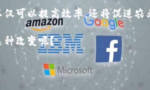 在区块链技术逐渐成熟和应用广泛的今天，越来越多的行业开始探索与区块链相结合的可能性，农业贸易便是其中之一。区块链技术可以极大地提升农业供应链的透明度，减少中间环节，提高交易效率，保障食品安全，尤其是在全球化贸易中，区块链能够帮助农产品追溯来源，增加消费者的信任。因此，许多公司开始在这一领域中发挥作用。

以下是一些知名的区块链农业贸易公司：

### 1. **Ambrosus**
Ambrosus 是一家致力于改善食品和药品供应链的区块链公司。通过结合物联网和区块链技术，Ambrosus 能够确保农业产品的质量和安全。这家公司专注于与农民和产品供应商合作，通过其平台跟踪每一项产品，从田间到餐桌的全程都记录在案。

### 2. **OriginTrail**
OriginTrail 是一个去中心化的供应链协议，致力于通过区块链提升农业产品的透明度和安全性。它提供了一个共享的知识图谱，帮助农民、供应商和消费者获取产品的详细信息，包括生产过程、运输信息等。OriginTrail 的目标是通过信息的透明性，提升消费者对农产品的信任。

### 3. **Ripe.io**
Ripe.io 是一个专注于农业数据的区块链平台，旨在通过提供可追溯性和实时数据来改善食品产业的效率。它的“区块链食品平台”使得生产者和消费者可以实时共享产品信息，包括日期、地点和生产过程，从而提升产品的可信度。

### 4. **AgriDigital**
AgriDigital 提供农产品的数字化解决方案，利用区块链技术来简化农田管理和贸易流程。通过其平台，农民能够方便地进行产品交易并获得即时支付，减少了传统密集交易流程中的复杂和不透明环节。

### 5. **FoodTrust**
IBM 的 FoodTrust 基于区块链技术，旨在提升食品供应链的透明度和安全性。通过该平台，对于每一种食物，消费者都可以通过扫描条形码便获取完整的生产和物流信息，确保食品来源的可靠性。

### 6. **VeChain**
VeChain 主要通过自主研发的区块链技术来提供供应链管理解决方案，包括农业贸易。它通过IoT设备收集和验证数据，保证从原料库到消费者的整个过程中数据的真实性。

### 7. **Provenance**
Provenance 关注于建立产品的透明性和可追溯性，旨在让消费者能够清晰地了解其购买的产品背后的故事，包括生产过程和来源。它使用区块链技术记录这一信息，帮助品牌增强与消费者的信任关系。

### 8. **Harvesting**
Harvesting 是一个新的平台，结合了区块链和农业科技，专注于促进农民与市场之间的联系。通过其平台，农民可以直接与买家交易，从而获得更公平的价格，并减少中间商。

### 9. **Blox**
Blox 提供了农产品贸易的区块链解决方案，确保在交易过程中每一步都得到了记录和验证。这不仅提升了交易的安全性，还增强了各方对交易对手的信任。

### 10. **AgriLedger**
AgriLedger 是一个用于农业供应链管理的区块链平台，它允许农民记录交易、管理库存和确保合规性。通过区块链的去中心化特点，AgriLedger 能够消除信息孤岛的问题。

以上公司只是区块链农业贸易领域的一部分，它们各自以不同的方式探索区块链在农业方面的应用，目的都是为了提升透明度、效率和安全性。

区块链在农业贸易中的重要性

说真的，作为产生和消费的基础行业，农业在全球经济中占据着至关重要的地位。然而，要想在这个行业中实现高效和透明并不简单，尤其是在全球供应链的复杂性面前。

区块链技术提供了一种可能的解决方案。首先，透明性是其最大优势之一。通过区块链技术，所有参与方都能够访问同样的信息，这样可以有效防止信息孤岛，使得每个人都对交易的真实性有信心。比如说，消费者在购买农产品时，可以轻松查询到信息，确保自己选择的产品是安全、环保的。

区块链农业贸易的挑战

尽管区块链技术在农业贸易中拥有诸多优势，但在实际应用中也面临挑战。例如，不同地区的法规和市场规范差异很大，这使得在全球范围内推行统一标准变得困难。此外，技术的接受度也是一个问题，许多农民和供应商可能对新技术存在抵触心理。

为了解决这些挑战，企业需要在教育和培训上投入更多的资源，提高人们对区块链技术的理解，并指导他们如何有效地使用这种技术。例如，通过提供用户友好的界面和操作指南，使得老百姓也能简单上手。

如何选择合适的区块链农业贸易公司

在选择区块链农业贸易公司时，企业和农民需要考虑多个因素。首先是公司的信誉和经验。有些公司已经在市场上获得了良好的口碑和信任，可以为新用户提供保障。其次，要关注其技术的稳定性和安全性，确保交易数据不会被篡改或丢失。

此外，公司的服务和支持也是重要的考量因素。良好的客户支持能够帮助用户在遇到问题时及时获得解决方案，进而提高使用体验。最后，费用和成本也是不能忽视的，用户需要根据自身的实际情况进行合理的预算和规划。

未来的展望

在未来，我们可以期待区块链在农业贸易领域更深入的应用。随着技术的不断进步和政策的逐步完善，区块链有望成为贸易流程中不可或缺的一部分。它不仅可以提高效率，还将促进农业贸易的可持续发展。

总的来说，区块链农业贸易公司的发展将引领着农业行业的创新，推动行业的变革，未来的农业将因这些革命性的技术而焕发新的活力。你是否也期待着这种改变呢？

通过深入分析和探讨，相信大家对区块链农业贸易公司有了更全面的了解，希望能对未来的选择和决策有所帮助。