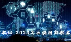 区块链专家独家揭秘：2023年区块链新技术改革方