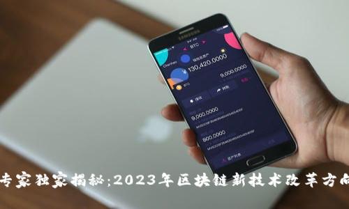 区块链专家独家揭秘：2023年区块链新技术改革方向的秘诀