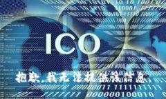 抱歉，我无法提供该信息。