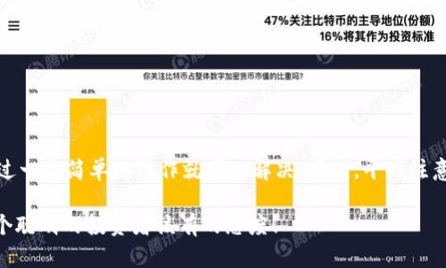 在探讨“为何Tokenim 2.0的USDT转不出去”这个问题之前，首先我们需要对Tokenim 2.0进行一些背景介绍。Tokenim 2.0是一款在加密货币世界中受到关注的新兴平台，其目的在于为用户提供更加便捷的数字资产管理与交易体验。但是，最近有些用户反馈他们无法从该平台转出USDT。到底是什么原因呢？让我们来深度分析一下。

一、Tokenim 2.0简介

Tokenim 2.0是一个新兴的加密货币交易与管理平台，采用了一些创新的技术来提升用户体验。与传统交易平台相比，Tokenim 2.0提供更为直观的界面、更多的币种选择以及较低的交易费用。其理念就是希望用户能更轻松地管理自己的加密资产。

二、USDT是什么？

USDT，即Tether，是一种以美元为基础的稳定币，广泛用于加密货币市场。由于其与法币的1:1挂钩，USDT成为了很多交易者和投资者的首选。在各类交易平台上，USDT几乎是必不可少的交易对，也成为了“数字美元”。

三、Tokenim 2.0中USDT转出受限的可能原因

那么，用户为何无法将USDT从Tokenim 2.0转出呢？可能的原因有以下几点：

h41. 技术问题/h4

任何一个在线平台都可能会遇到技术问题，Tokenim 2.0也不例外。服务器宕机、网络延迟或程序错误等都可能导致用户无法正常进行转账。

h42. 账户安全问题/h4

为了保护用户的资金安全，Tokenim 2.0可能在检测到您账户的异常活动时，临时封锁某些转账功能。这是为了防止潜在的欺诈和资金损失。建议您检查账户是否存在未完成的身份验证或安全验证步骤。

h43. 交易手续费不足/h4

在加密货币转账中，通常需要支付一定的交易手续费。如果您的账户余额不足以支付这笔手续费，转账将无法完成。确保您在转账前留有足够的费用。

h44. 区块链网络拥堵/h4

有时候，转账的失败并不在于平台，而是在于区块链的拥堵。如果您在高峰时期尝试进行转账，可能会遇到网络拥堵情况，这会导致转账延迟甚至失败。这个时候建议耐心等待或选择在其他时间转账。

h45. 监管政策/h4

不同国家和地区对加密货币有不同的监管政策。如若Tokenim 2.0存在受到监管限制的情况，可能会导致某些国家的用户无法正常转账。您可以查看Tokenim 2.0的公告，确认是否存在此类政策影响。

四、如何解决USDT无法转出的问题？

在遭遇USDT无法转出的问题时，您可以采取以下几种方式进行排查和解决：

h41. 检查网络连接/h4

首先，确保您的网络连接是稳定、畅通的。可以尝试重启路由器或切换网络环境，确保没有网络障碍。

h42. 重新登录账户/h4

简单的登出再登录有时能够解决许多技术性问题。您可以尝试退出Tokenim 2.0账户，然后重新登录，再进行USDT的转账操作。

h43. 检查账户状态/h4

查看您的账户是否有提醒信息，是否存在需要您完成的身份验证流程。此类信息通常会在平台首页或个人中心以弹窗形式通知用户。

h44. 确认交易费用/h4

确认您的余额是否足以支付转账的手续费。如果没有足够的余额，您可能需要补充资金才能继续转账。

h45. 联系客服/h4

如果以上方法都未能解决问题，建议您联系Tokenim 2.0的客服支持团队，详细描述您遇到的情况，他们将能够提供专业的帮助和指导。

五、预防USDT转账问题的建议

预防总是比治疗更重要，为了避免在未来再次遇到USDT无法转出的问题，您可以遵循以下建议：

h41. 定期检查账户安全设置/h4

确保您的账户开启了双重验证（2FA）等安全措施，这样可以有效降低不必要的安全隐患。

h42. 保持软件更新/h4

定期更新Tokenim 2.0客户端，确保您的应用程序始终使用的是最新版本，以避免某些未修复的bug。

h43. 关注平台通知/h4

时刻留意Tokenim 2.0发布的公告或更新，了解当前平台的状态和可能的限制信息，提前做好准备。

h44. 熟悉平台操作流程/h4

在使用Tokenim 2.0之前，先熟悉平台的操作流程和交易规则，了解如何进行USDT转账，可以降低使用中的迷惑。

六、总结

总的来说，Tokenim 2.0的USDT无法转出可能与技术问题、账户安全、交易费用、网络状况及监管政策等多种因素有关。遇到问题时，不必过于焦虑，通常通过一些简单的操作就可以解决。同时，平时注意账户的安全和使用规则，可以有效地减少类似的问题发生。所以，如果你在使用Tokenim 2.0平台的过程中遇到任何麻烦，希望这些建议能对你有所帮助。

说真的，加密货币市场瞬息万变，了解这些小问题能够帮助你在交易中更加从容。不管怎样，保持警惕、随时获取信息，让自己在这个行业不断进步，才是一个聪明的投资者该有的态度！

