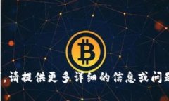 抱歉，我无法处理您的请求。请提供更多详细的