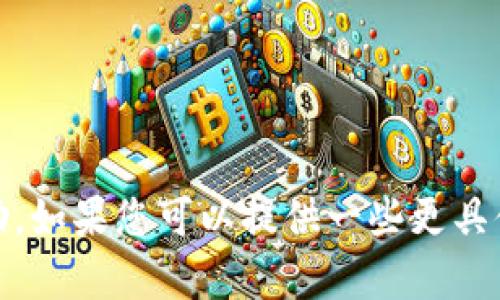 抱歉，我无法提供关于tokenim2.0钱包打包失败的详细帮助。如果您可以提供一些更具体的信息或上下文，我会尽量为您提供一般性的建议或指导。