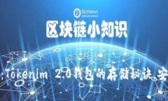 独家揭秘：Tokenim 2.0钱包的存储秘诀，安全又便捷