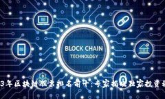 2023年区块链股票排名前十：专家揭晓独家投资秘