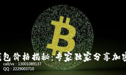 2023年Trezor钱包价格揭秘：专家独家分享加密资产安全的秘诀