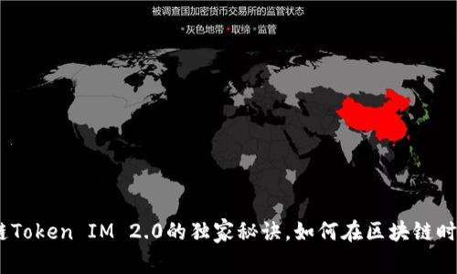 专家揭秘：星云链Token IM 2.0的独家秘诀，如何在区块链时代把握投资机会