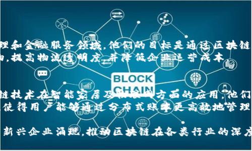 青岛作为中国重要的经济和科技中心之一，在区块链技术的应用与发展上也显示出强大的潜力。以下是青岛的一些区块链企业，代表了该市在这一领域的重要发展。

### 青岛区块链企业

1. **青岛链动科技有限公司**
   - **简介**：链动科技致力于区块链技术的研发与应用，特别是在供应链管理和金融服务领域。他们的目标是通过区块链的透明性和不可篡改性来企业供应链的效率。
   - **主要产品**：他们开发的区块链供应链平台能够帮助企业实时追踪货物，提高物流透明度，并降低企业运营成本。

2. **青岛海尔区块链研究院**
   - **简介**：作为海尔集团旗下的研究机构，海尔区块链研究院专注于区块链技术在智能家居及物联网方面的应用。他们的研究不仅限于技术本身，还涉及如何将区块链与现有的家庭产品和服务结合。
   - **主要应用**：通过区块链技术，该研究院开发了一个智能家居生态系统，使得用户能够通过分布式账本更高效地管理自己的家电和设备。

以上是青岛区块链领域内的两家企业，随着技术的不断进步，未来可能会有更多新兴企业涌现，推动区块链在各类行业的深度应用和发展。