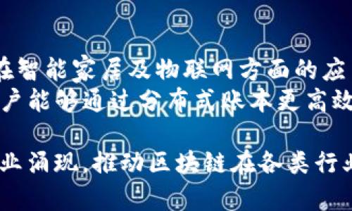 青岛作为中国重要的经济和科技中心之一，在区块链技术的应用与发展上也显示出强大的潜力。以下是青岛的一些区块链企业，代表了该市在这一领域的重要发展。

### 青岛区块链企业

1. **青岛链动科技有限公司**
   - **简介**：链动科技致力于区块链技术的研发与应用，特别是在供应链管理和金融服务领域。他们的目标是通过区块链的透明性和不可篡改性来企业供应链的效率。
   - **主要产品**：他们开发的区块链供应链平台能够帮助企业实时追踪货物，提高物流透明度，并降低企业运营成本。

2. **青岛海尔区块链研究院**
   - **简介**：作为海尔集团旗下的研究机构，海尔区块链研究院专注于区块链技术在智能家居及物联网方面的应用。他们的研究不仅限于技术本身，还涉及如何将区块链与现有的家庭产品和服务结合。
   - **主要应用**：通过区块链技术，该研究院开发了一个智能家居生态系统，使得用户能够通过分布式账本更高效地管理自己的家电和设备。

以上是青岛区块链领域内的两家企业，随着技术的不断进步，未来可能会有更多新兴企业涌现，推动区块链在各类行业的深度应用和发展。